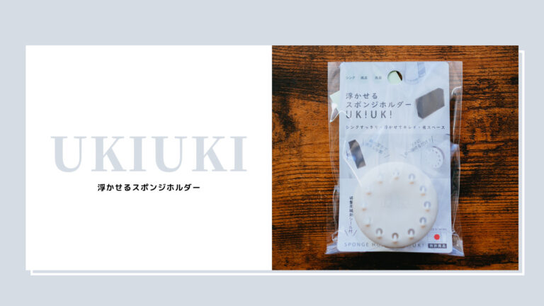 【レビュー】キッチンシンクが綺麗に片付く！浮かせるスポンジホルダー「UKIUKI」