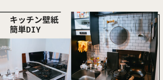 タイル調と黒の貼って剥がせるキッチン壁紙｜一人暮らしの賃貸マンション簡単DIY