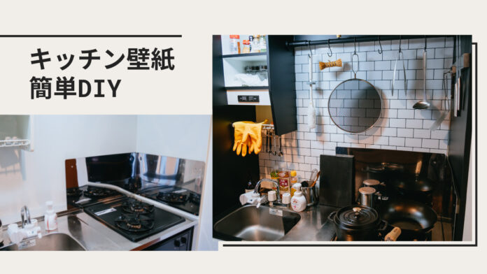 タイル調と黒の貼って剥がせるキッチン壁紙｜一人暮らしの賃貸マンション簡単DIY