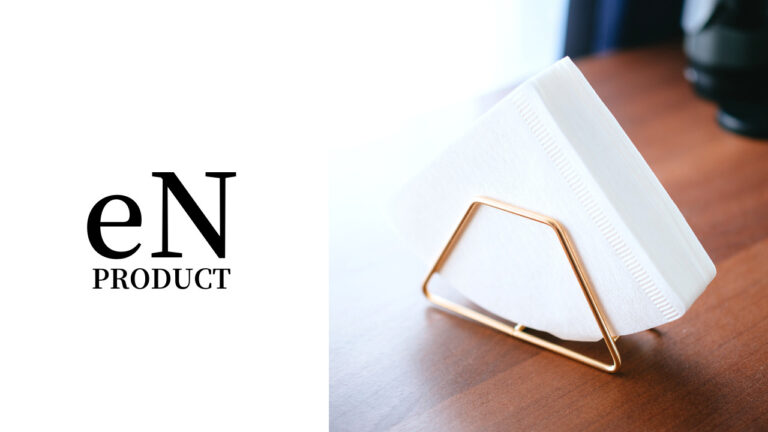 【レビュー】eNproduct｜シンプルで高級感のあるコーヒーフィルターホルダー