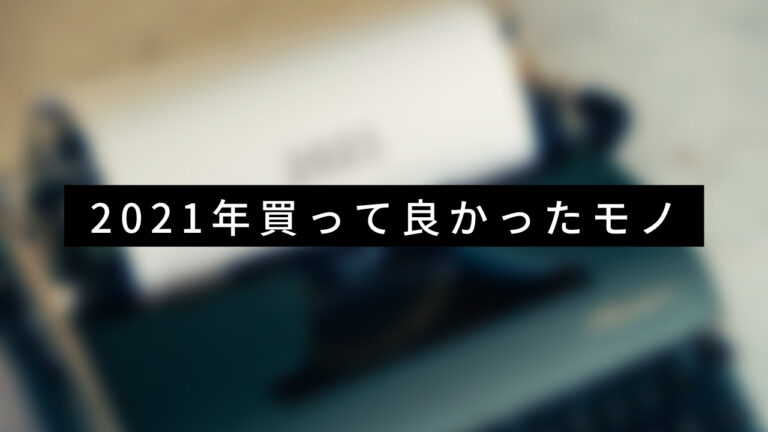 2021年買って良かったモノ