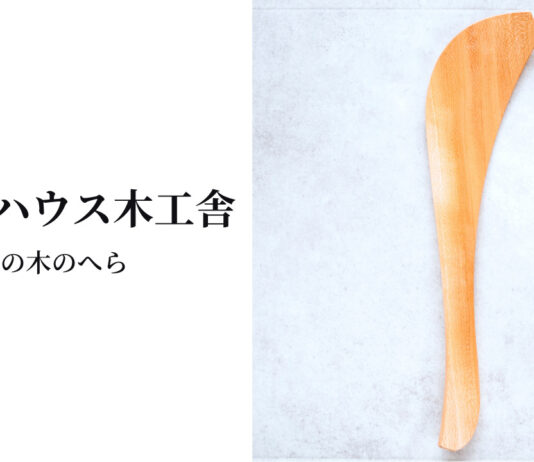 大久保ハウス木工舎|使いやすく手に馴染む桜の木のヘラ レビュー