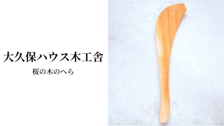 大久保ハウス木工舎｜使いやすく手に馴染む桜の木のヘラ　レビュー
