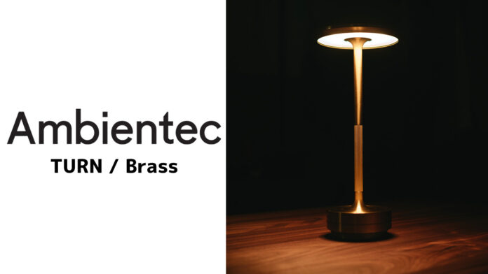 【レビュー】Ambientec(アンビエンテック)｜夜を至福のひとときにする照明「TURN(ターン)」