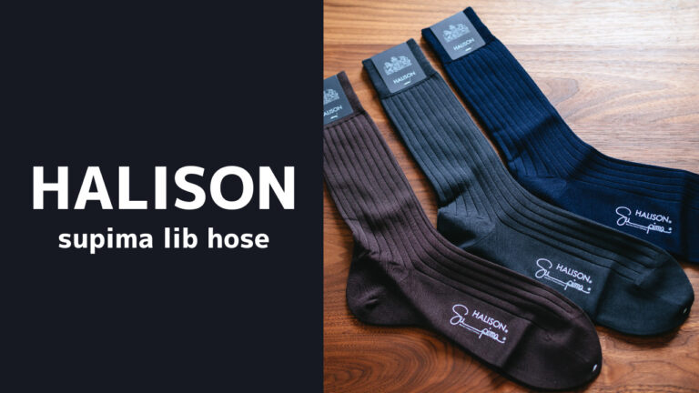 【レビュー】HALISON(ハリソン)｜爪先がごろつかず履き心地の良い靴下。「スーピマ 無地リブホーズ」