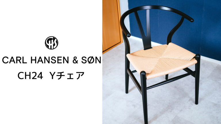 【レビュー】Yチェアのデザインと座り心地（CH24、ブラック/黒塗装、43cm）