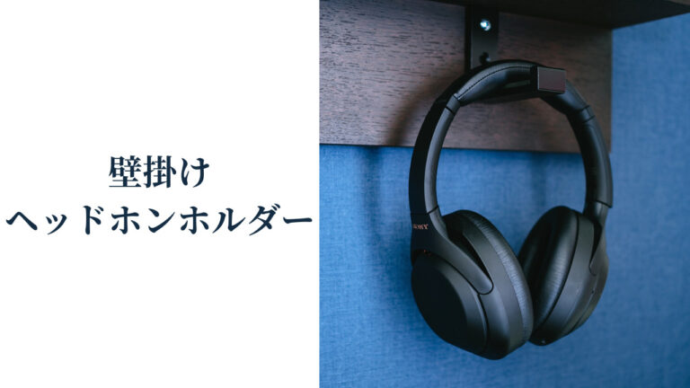 ヘッドホンを壁掛け収納｜折りたたみフック型ヘッドホンホルダー　レビュー