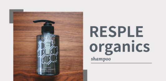 【レビュー】RESPLE organics｜トリートメント不要のオーガニックスカルプシャンプー