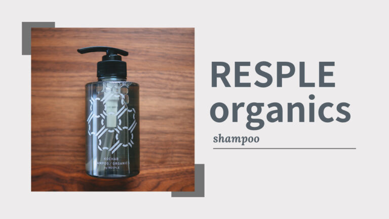 【レビュー】RESPLE organics｜トリートメント不要のオーガニックスカルプシャンプー
