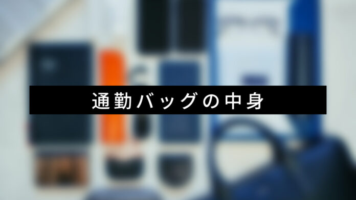【メンズカバンの中身】20代サラリーマンの通勤バッグと中身の紹介