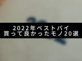 2022年ベストバイ！買って良かったモノ20選