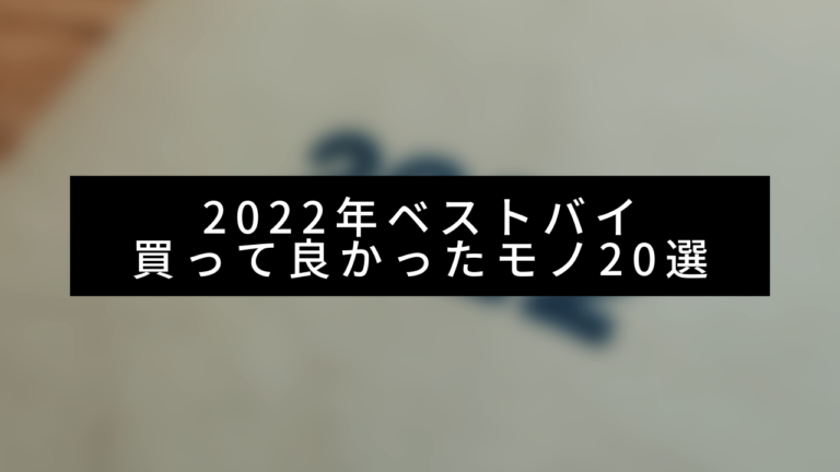 2022年ベストバイ！買って良かったモノ20選