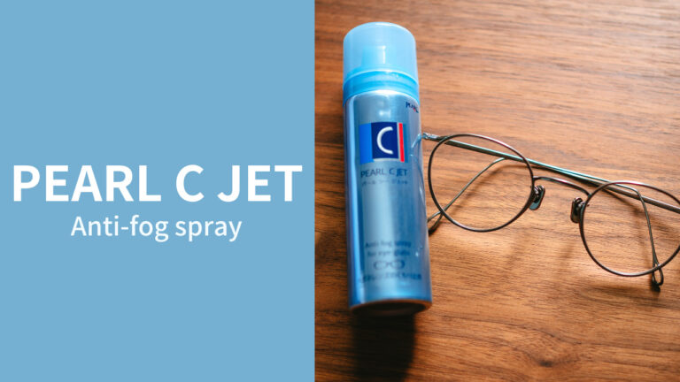 【レビュー】眼鏡・サングラス用くもり止め「PEARL C JET(パール Cジェット)」