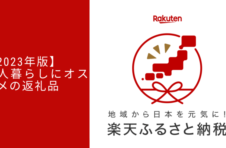 【2023年版】一人暮らしにオススメ！楽天ふるさと納税の返礼品