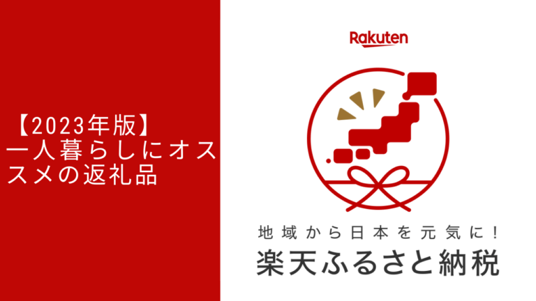 【2023年版】一人暮らしにオススメ！楽天ふるさと納税の返礼品