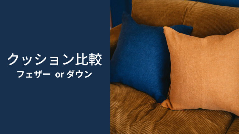 cortina（コルティーナ）｜フェザーとダウンどちらが良い？ヌードクッション比較