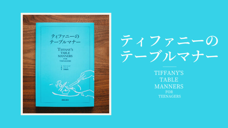 基本の食事作法をロングセラー本に学ぶ「ティファニーのテーブルマナー」