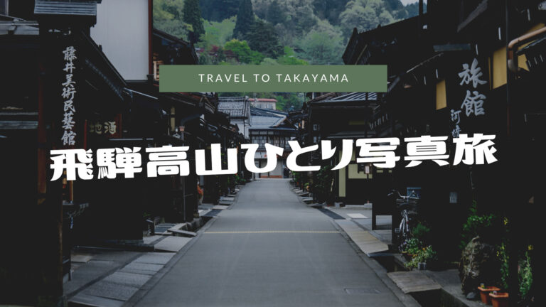飛騨高山ひとり写真旅｜オススメ観光スポットと高山グリーンホテル宿泊レビュー