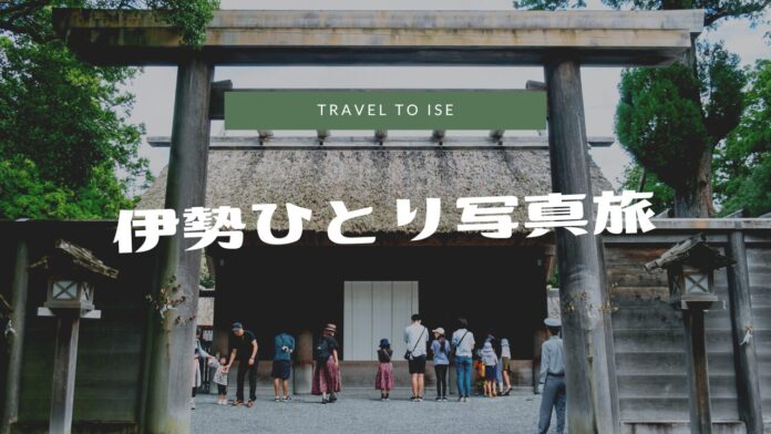 伊勢ひとり写真旅｜オススメ観光スポット、海の蝶宿泊レビュー