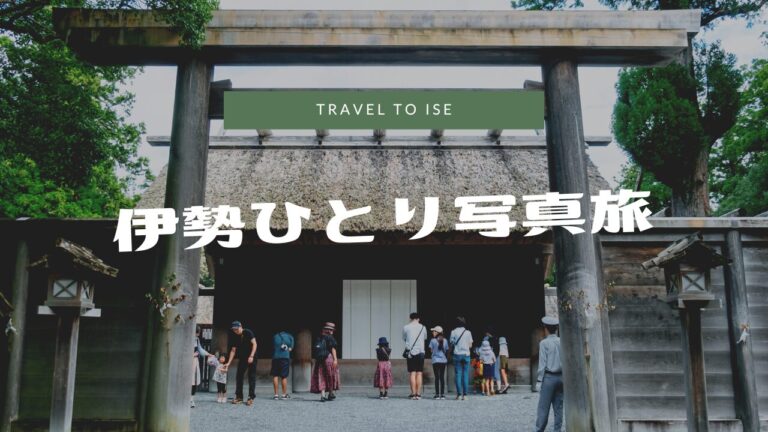 伊勢ひとり写真旅｜オススメ観光スポット、海の蝶宿泊レビュー
